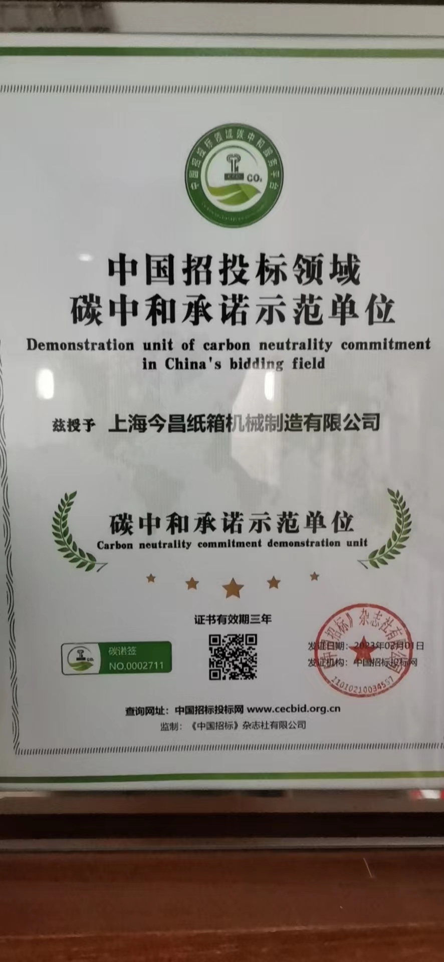 今昌榮獲“碳中和承諾示範單位”