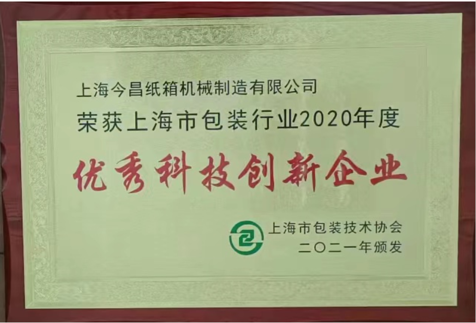 獲得“優秀科技創新企業”證書