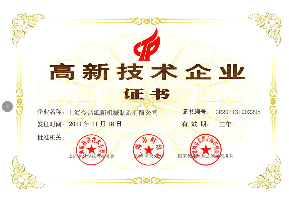 上海今昌榮獲“高新技術企業”