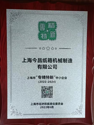 上海今昌榮獲“專精特新”企業認證